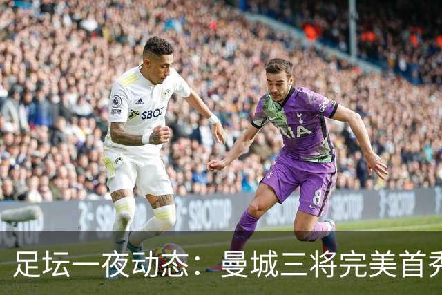 足坛一夜动态：曼城三将完美首秀造5-0惨案，尤文5球大捷走出阴霾